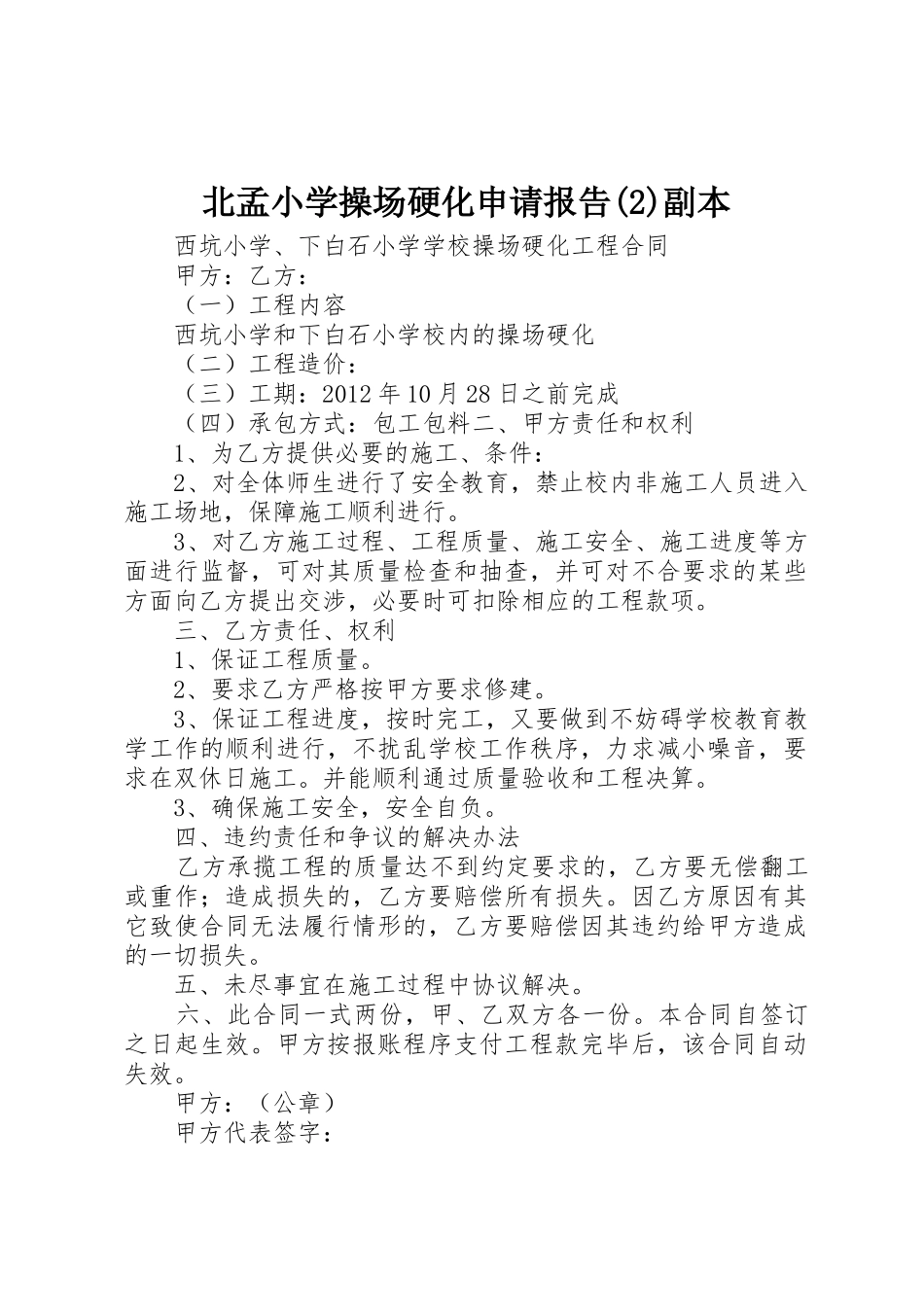北孟小学操场硬化申请报告(2)副本_第1页