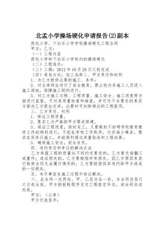 北孟小学操场硬化申请报告(2)副本