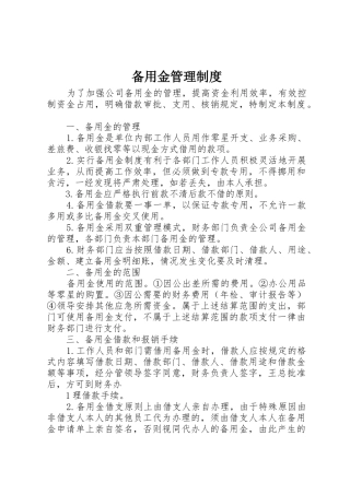 备用金管理制度_1
