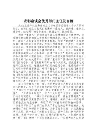 表彰座谈会优秀部门主任发言稿