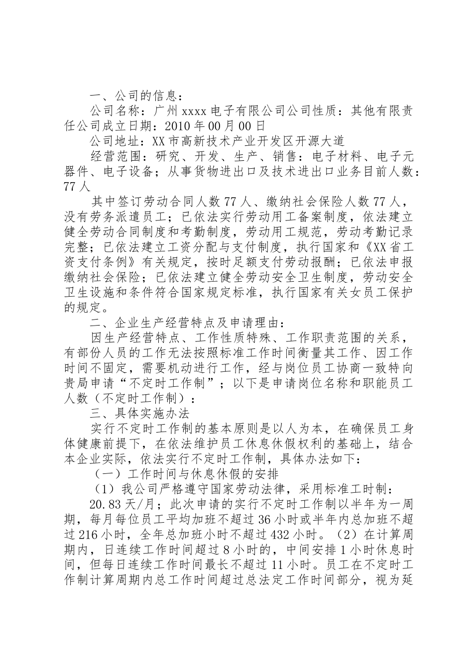 不定时工作制申请程序_第2页