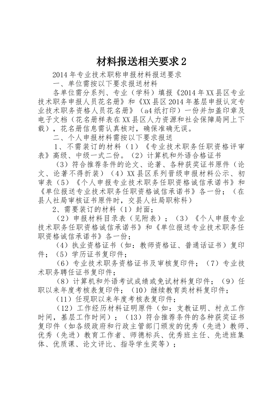 材料报送相关要求2_第1页