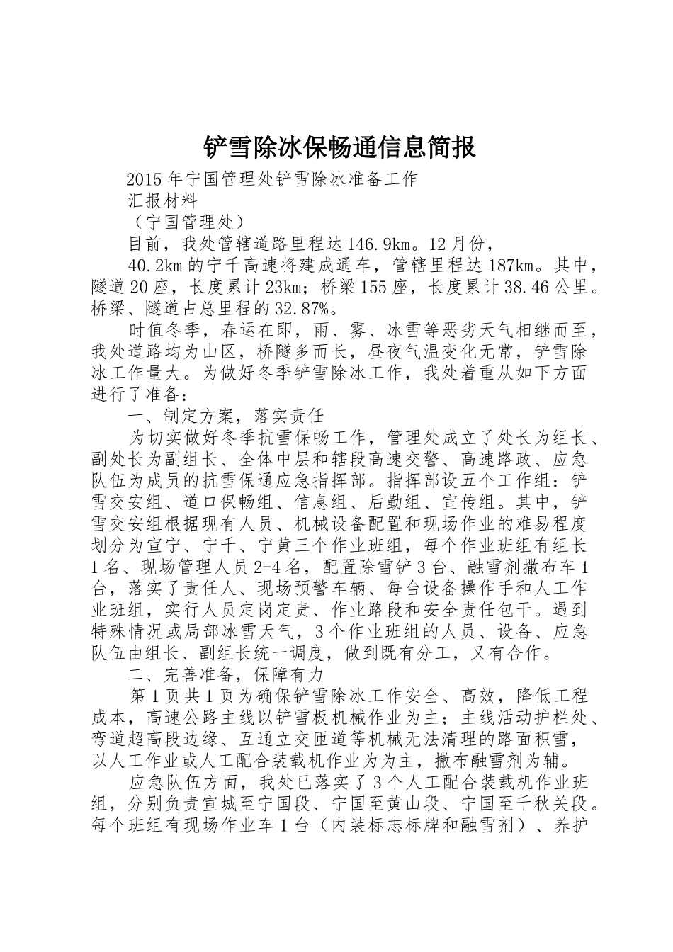 铲雪除冰保畅通信息简报_第1页