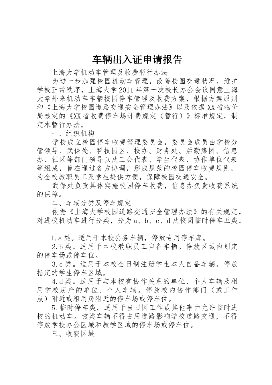 车辆出入证申请报告_第1页