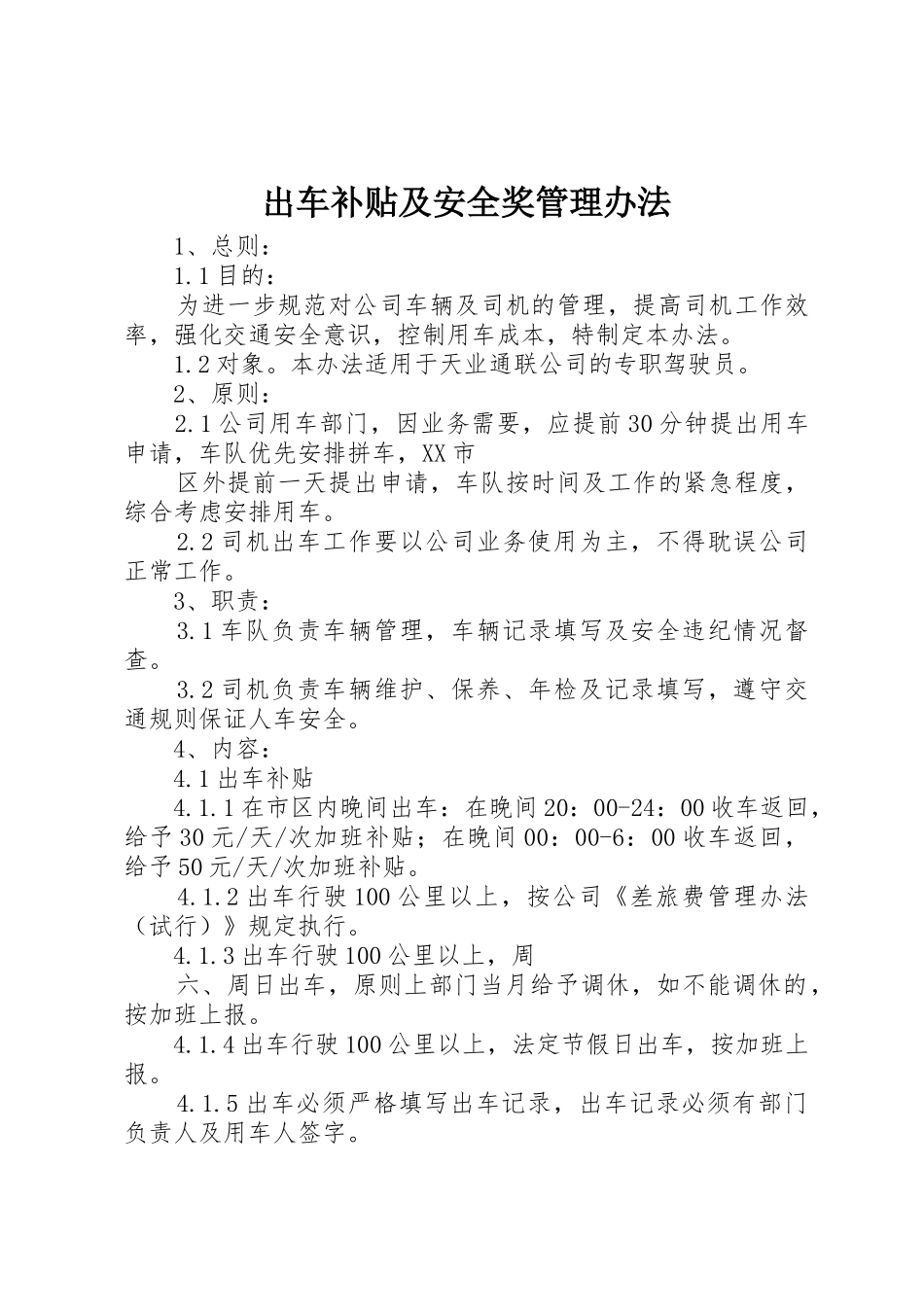 出车补贴及安全奖管理办法_第1页