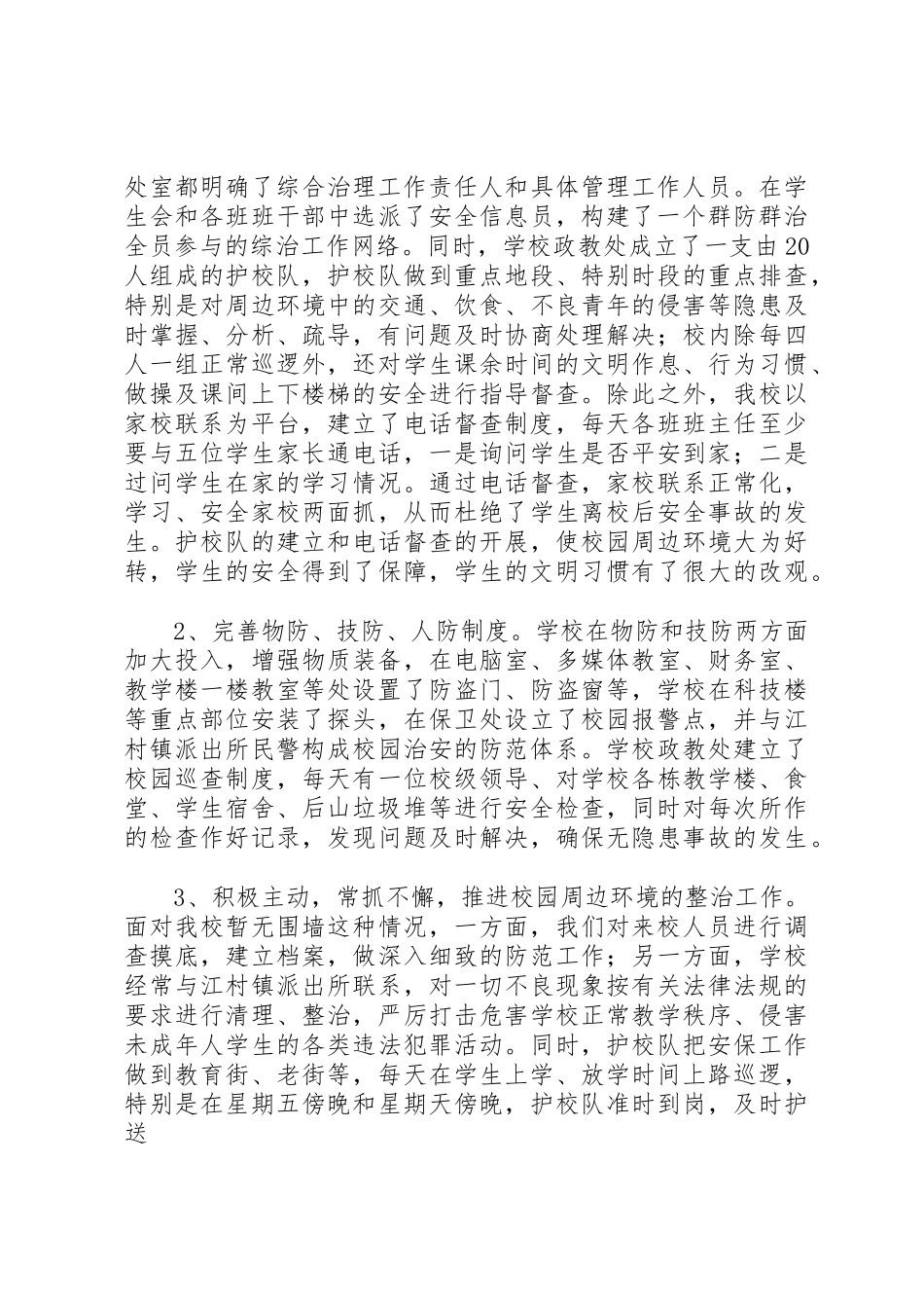 创建安全文明校园工作情况汇报_第3页