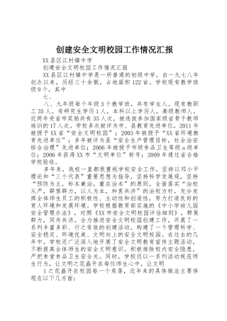 创建安全文明校园工作情况汇报