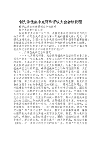 创先争优集中点评和评议大会会议议程