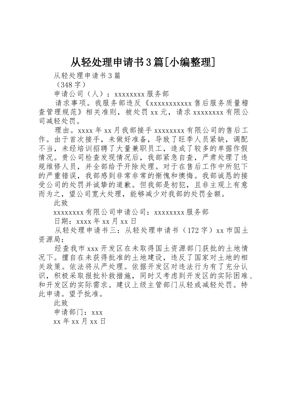 从轻处理申请书3篇[小编整理]_第1页