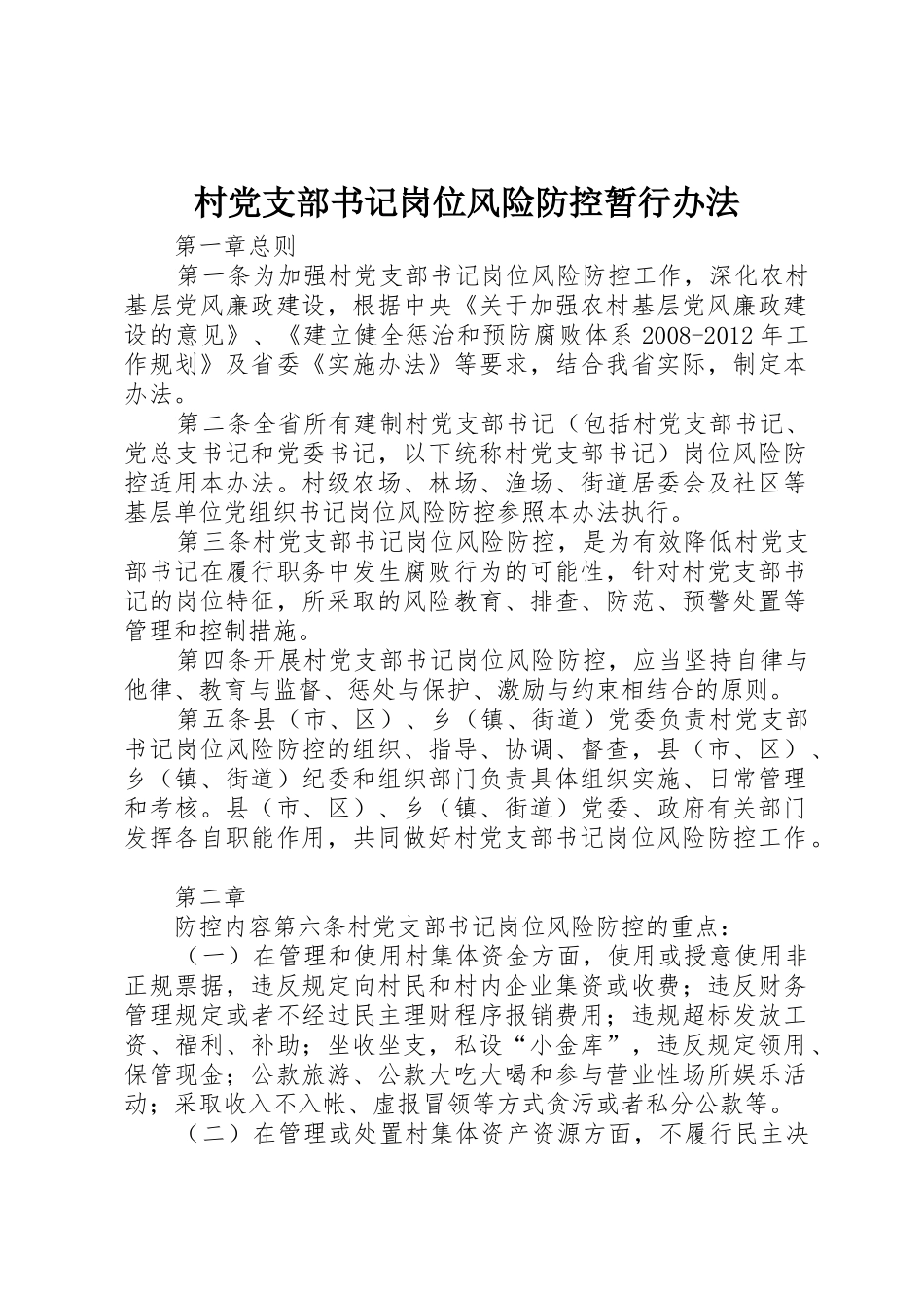 村党支部书记岗位风险防控暂行办法_1_第1页