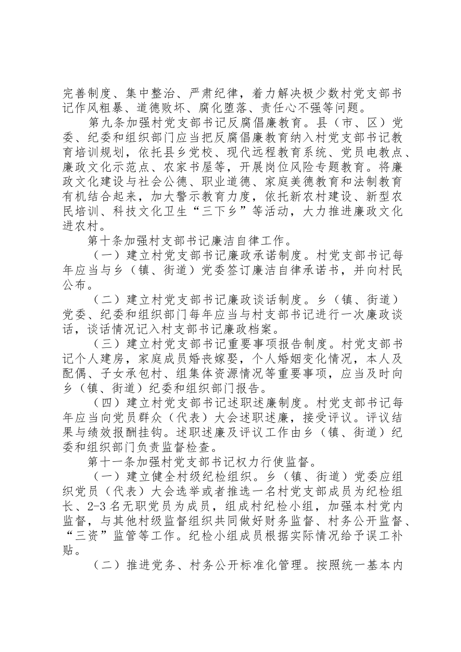 村党支部书记岗位风险防控暂行办法_1_第3页