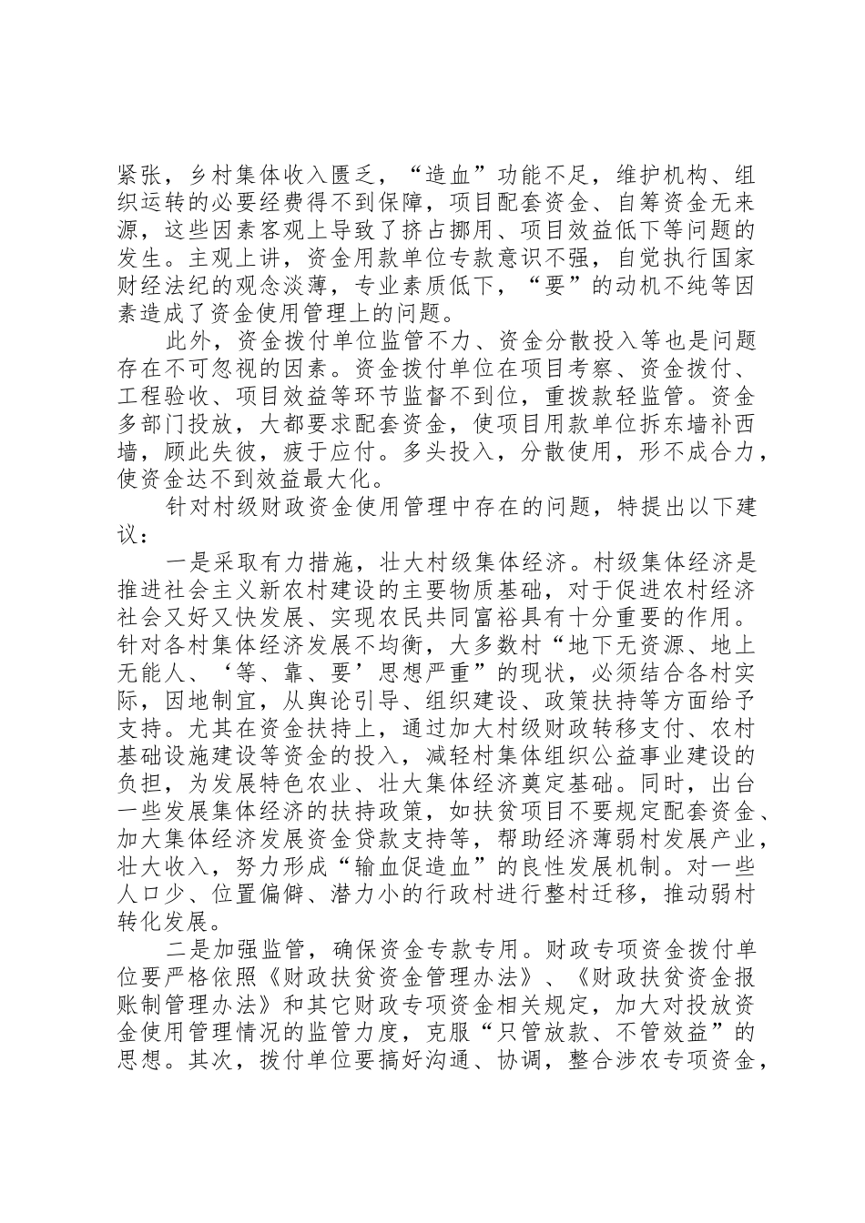 村级财政专项资金管理存在问题及思考_1_第2页