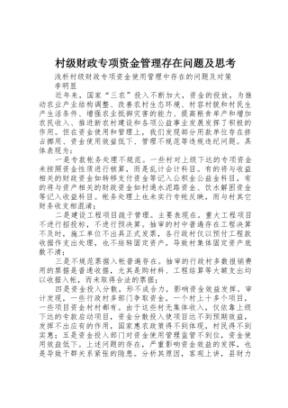 村级财政专项资金管理存在问题及思考_1