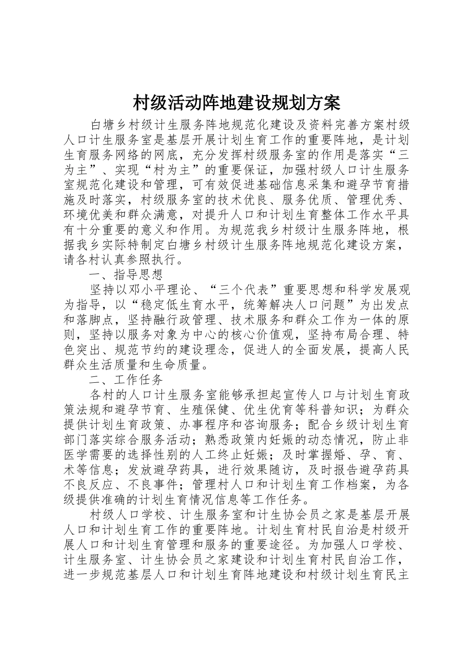 村级活动阵地建设规划方案_1_第1页
