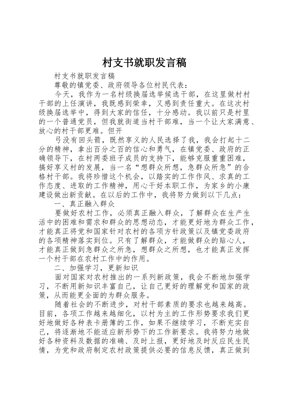 村支书就职发言稿_第1页