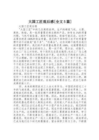 大国工匠观后感[全文5篇]