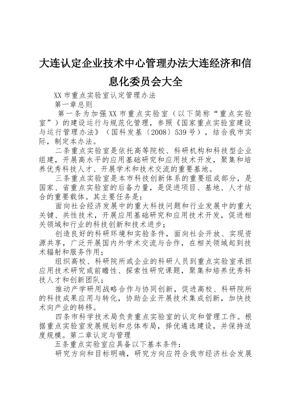大连认定企业技术中心管理办法大连经济和信息化委员会大全_1_第1页