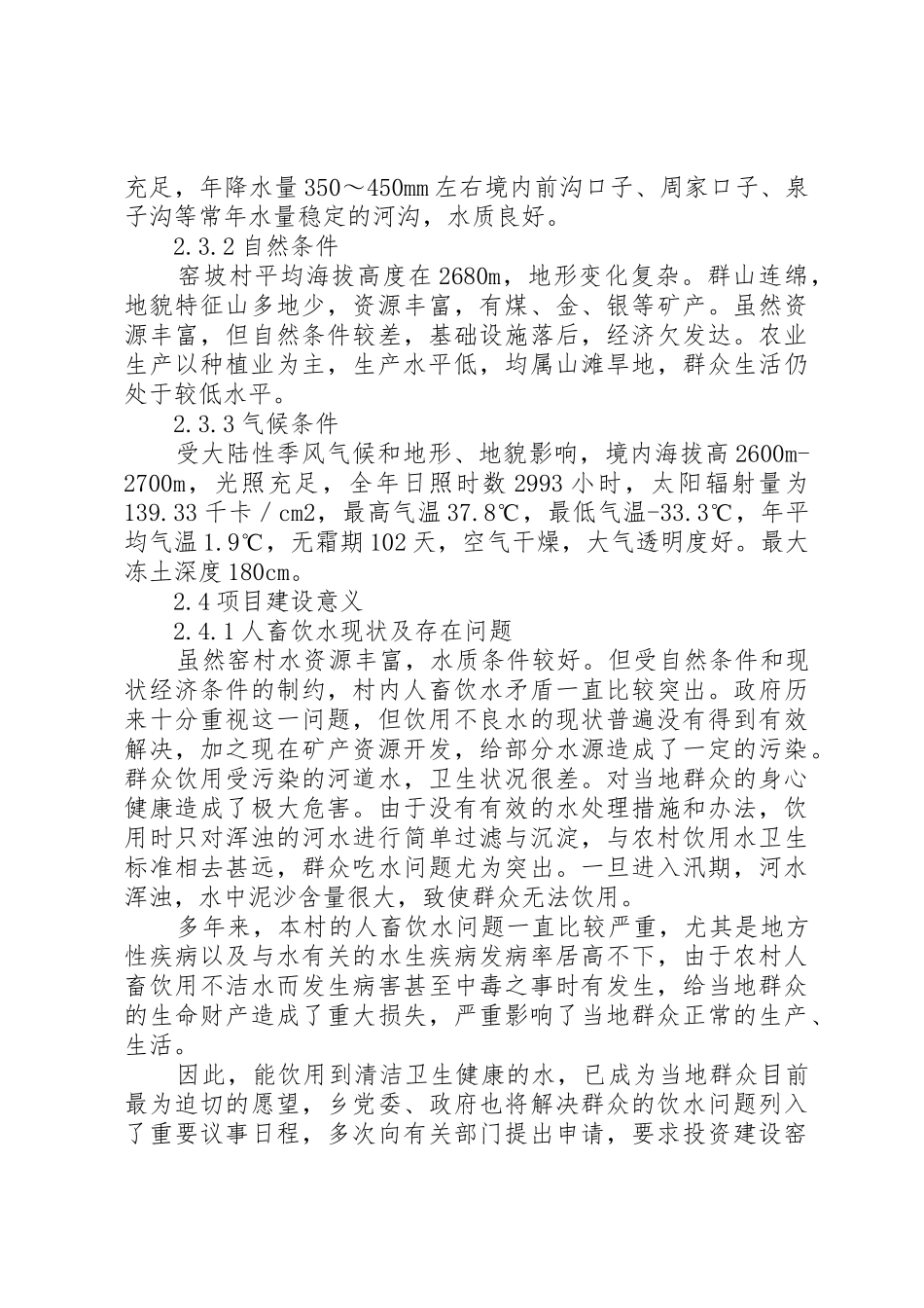 大马营乡窑坡村人畜饮水工程可行性研究报告_第3页