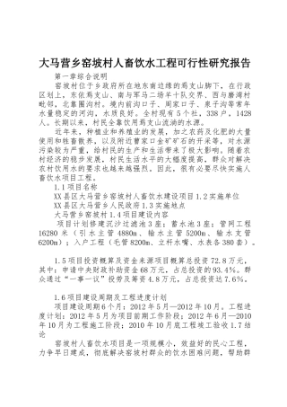 大马营乡窑坡村人畜饮水工程可行性研究报告
