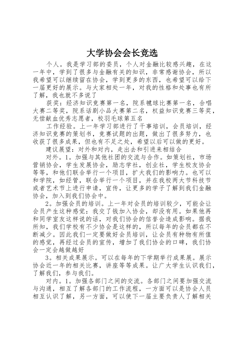 大学协会会长竞选_第1页