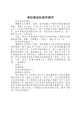 单位参加社保申请书