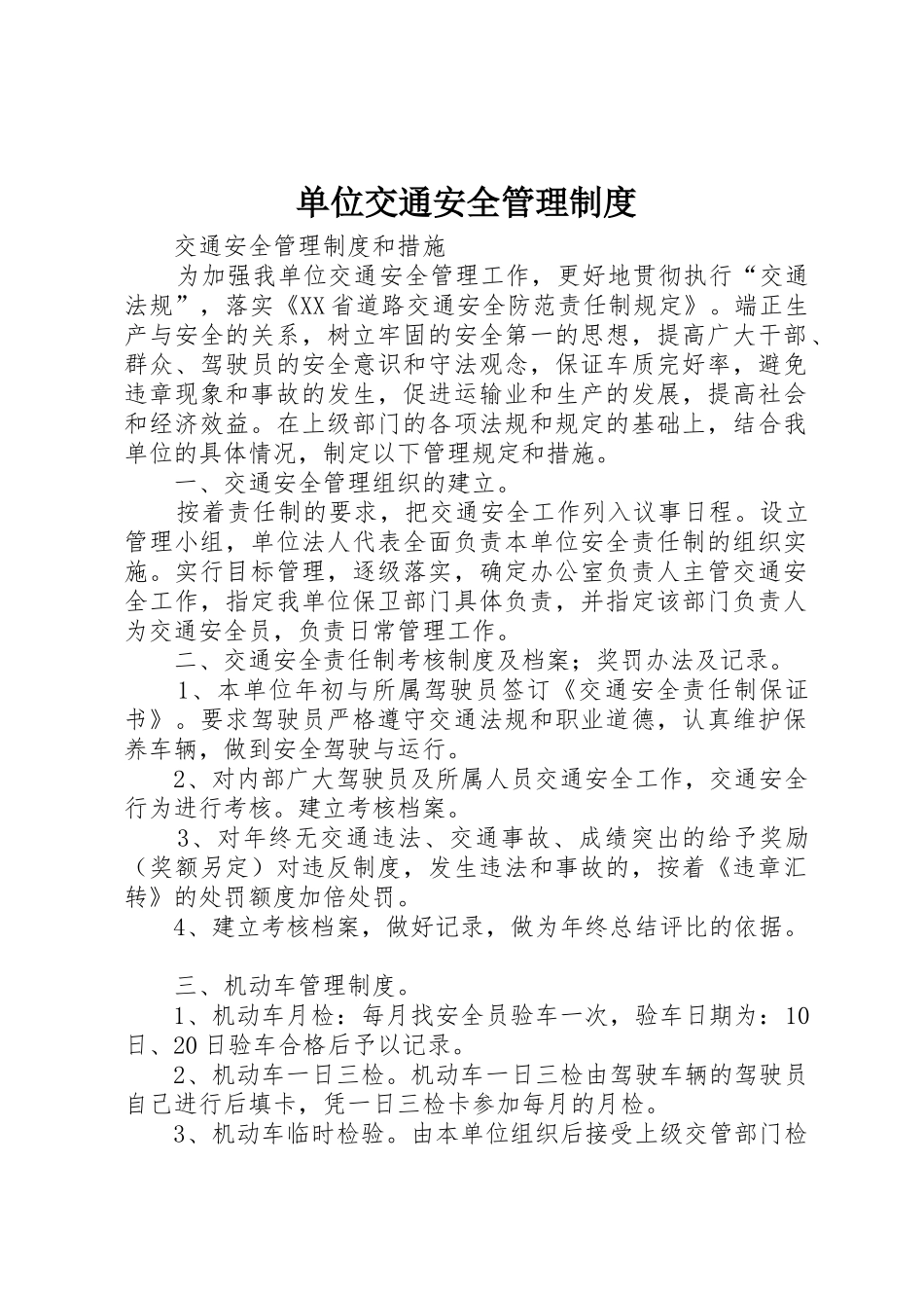 单位交通安全管理制度_第1页