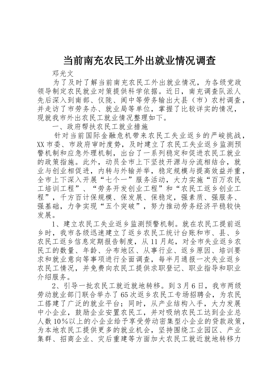 当前南充农民工外出就业情况调查_第1页