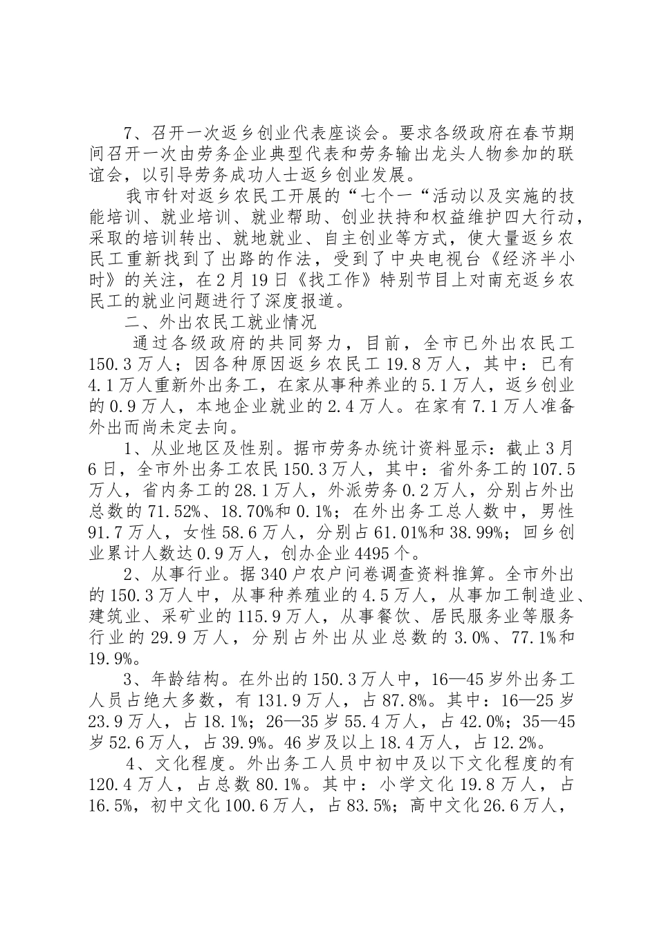 当前南充农民工外出就业情况调查_第3页