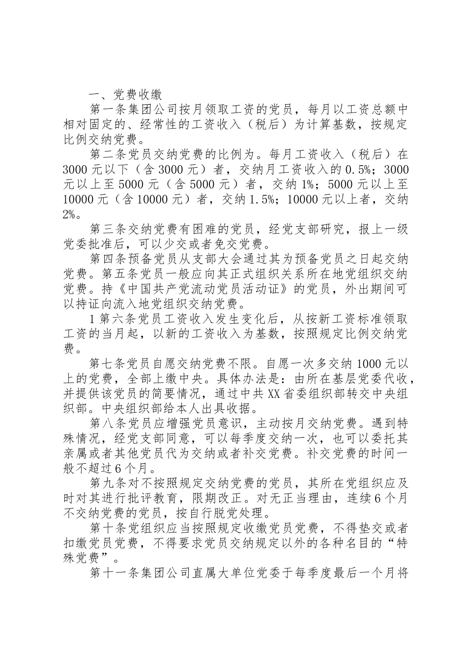党费收缴、使用、管理的意见_第2页