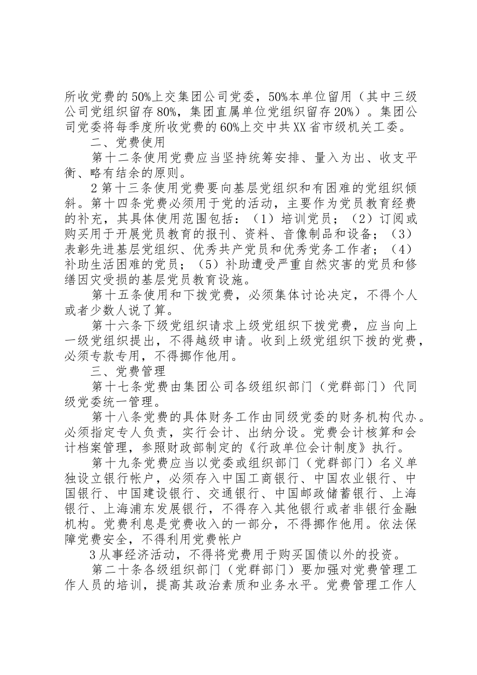 党费收缴、使用、管理的意见_第3页
