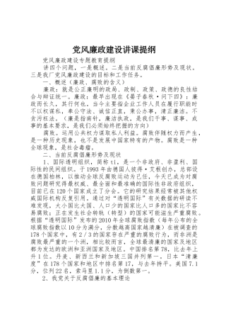 党风廉政建设讲课提纲