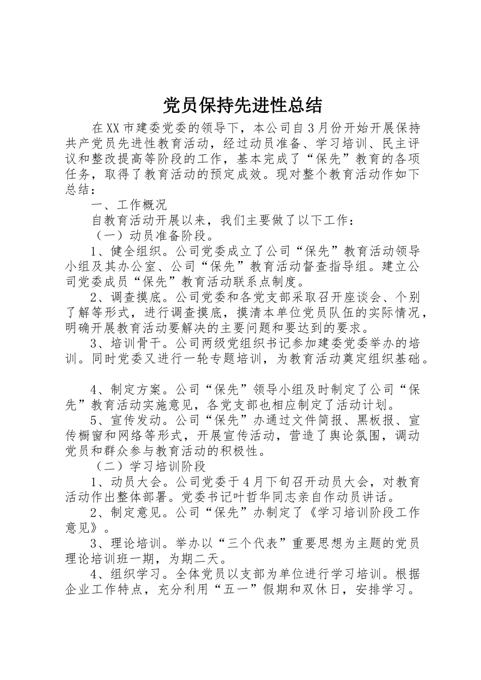 党员保持先进性总结_第1页