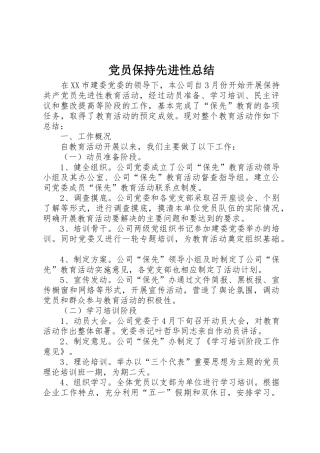 党员保持先进性总结