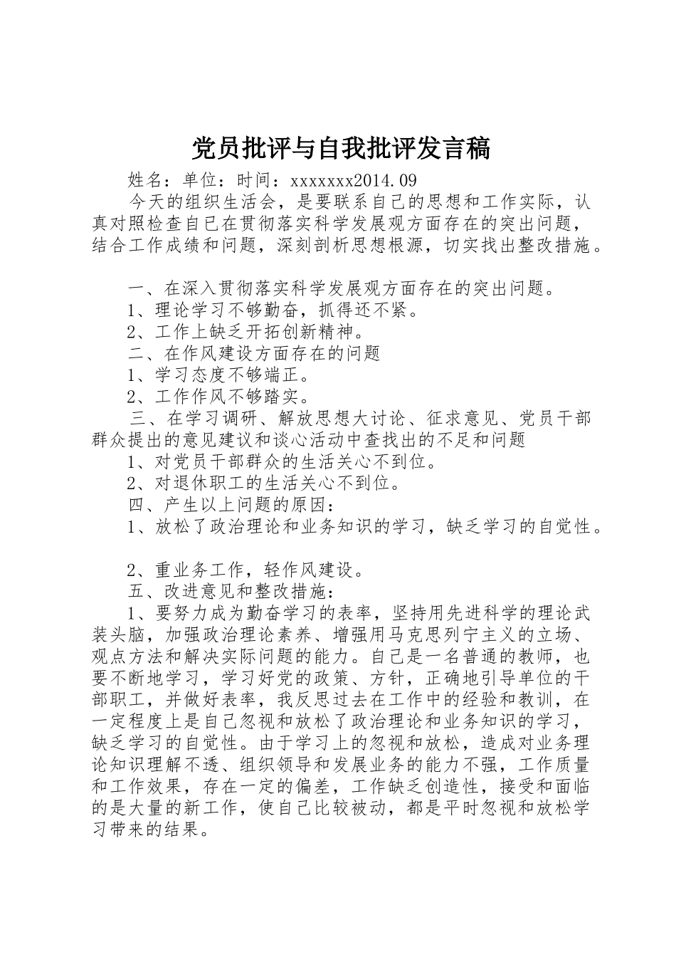 党员批评与自我批评发言稿_第1页
