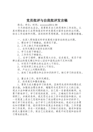 党员批评与自我批评发言稿