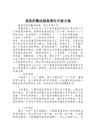 党组织整改提高晋位升级方案