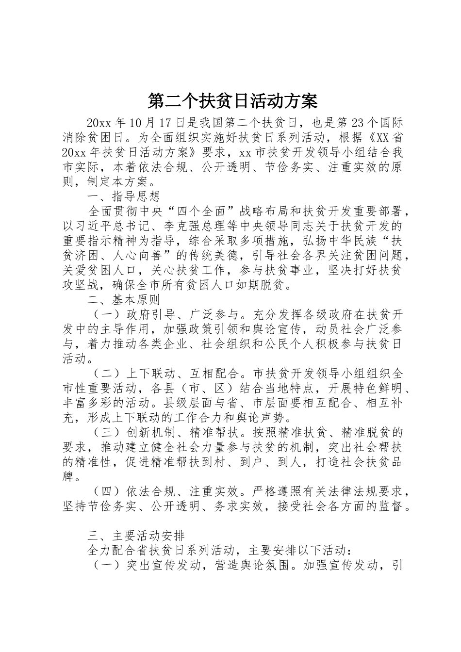 第二个扶贫日活动方案_第1页