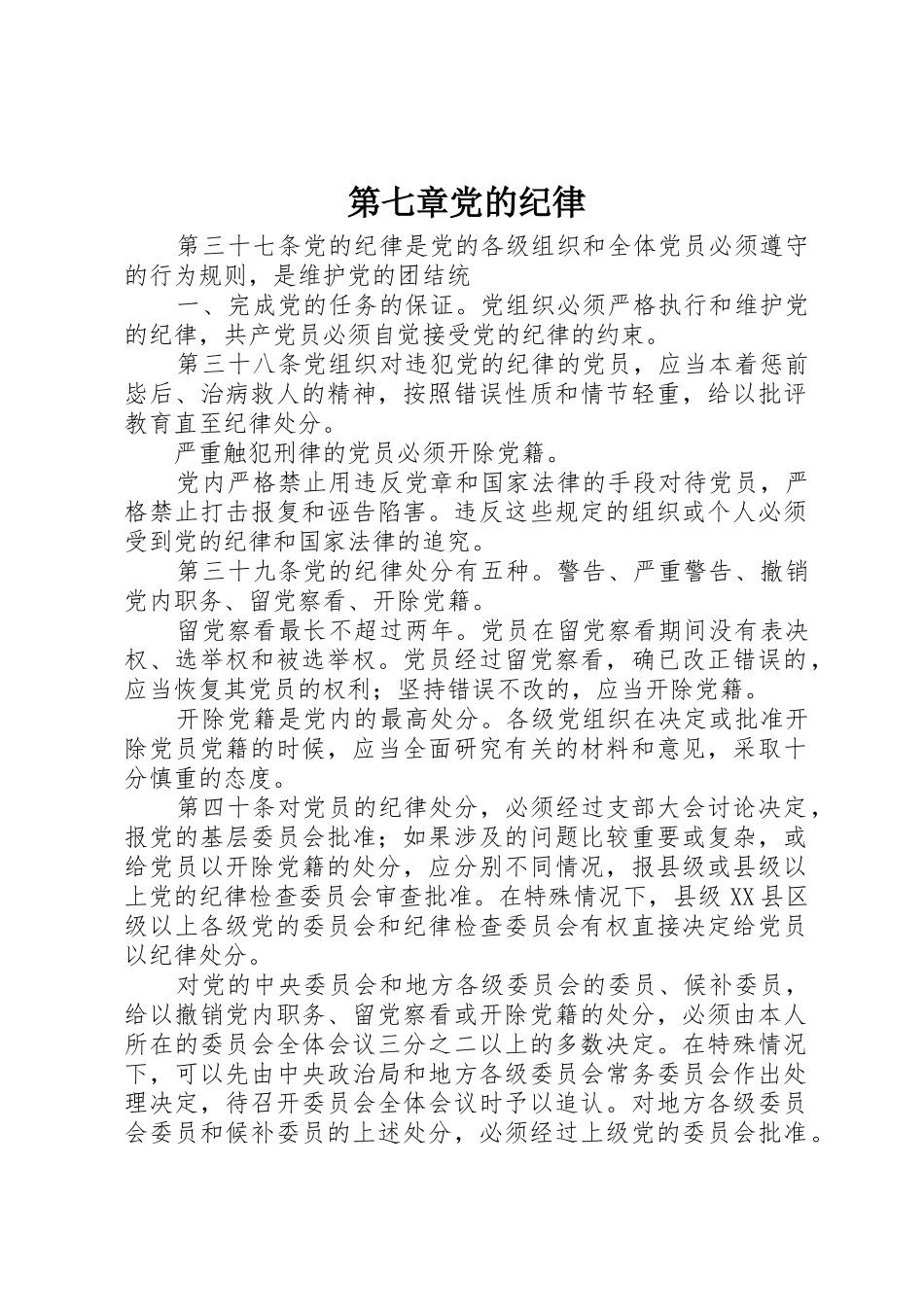第七章党的纪律_第1页