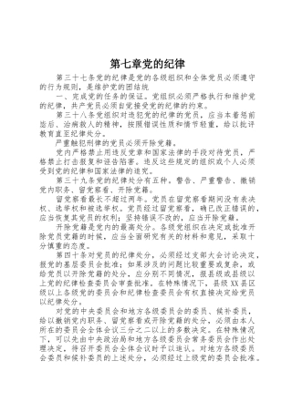 第七章党的纪律