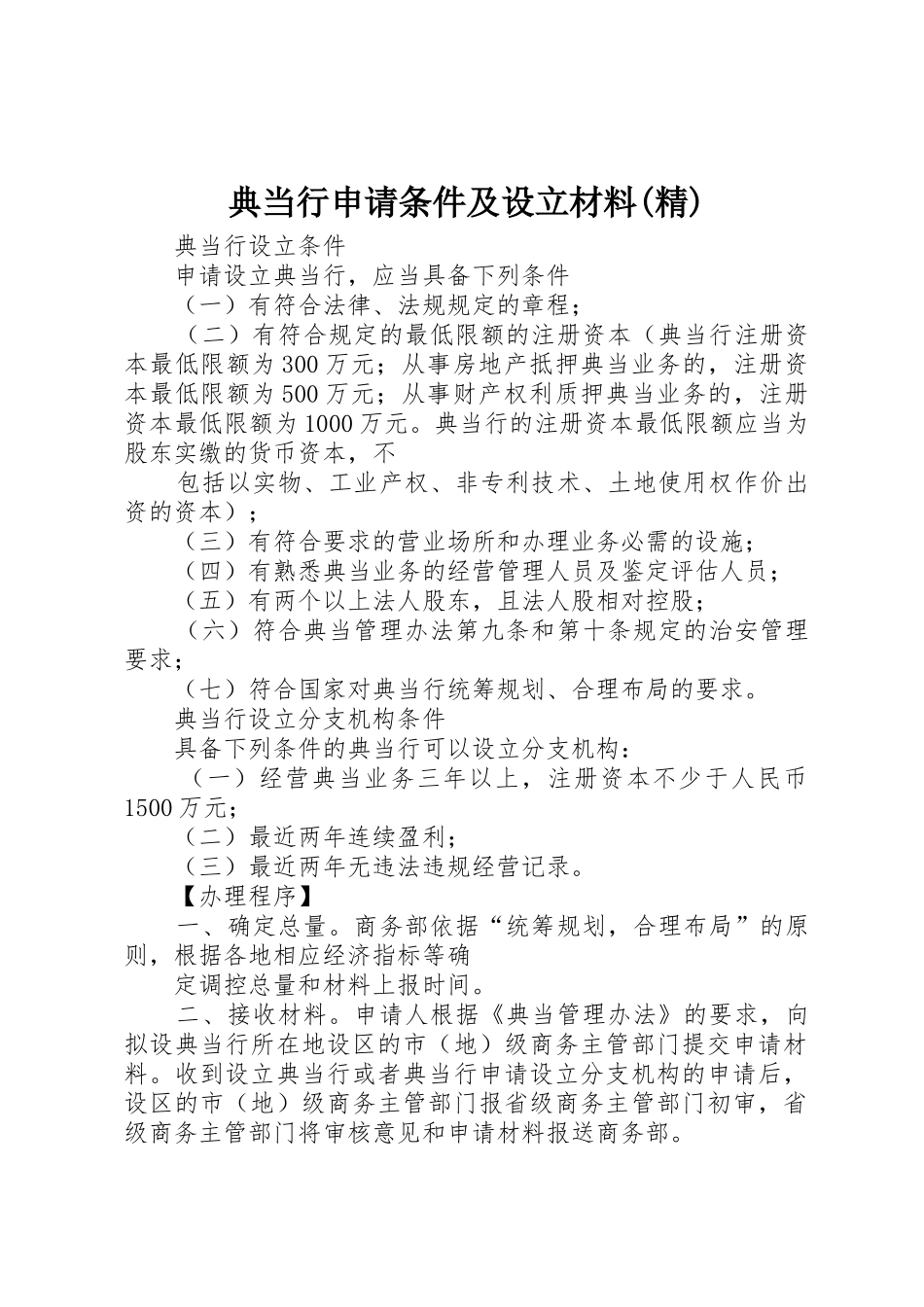 典当行申请条件及设立材料(精)_1_第1页