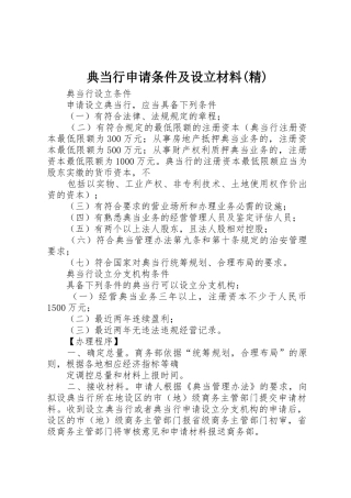 典当行申请条件及设立材料(精)_1