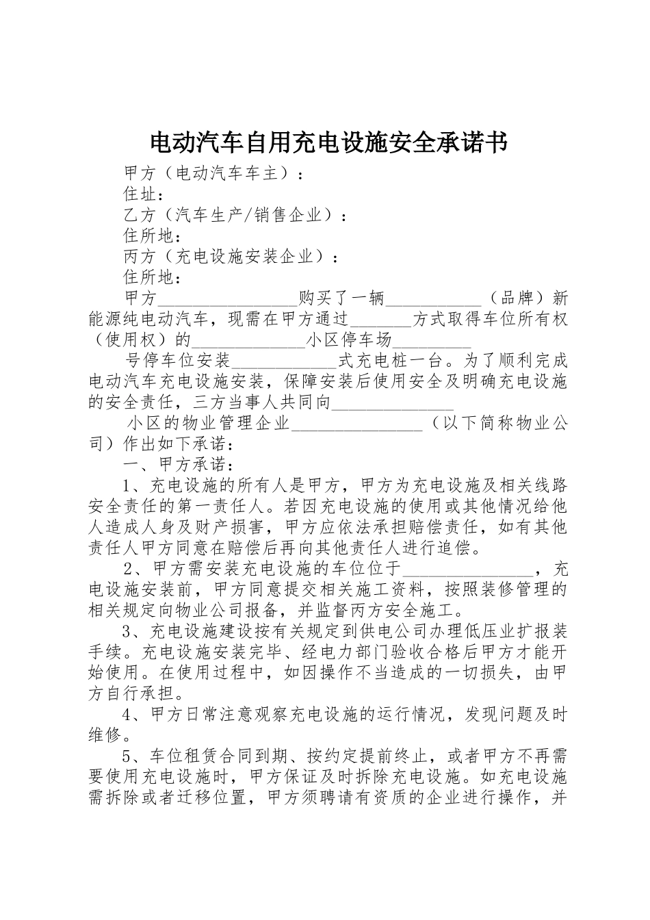电动汽车自用充电设施安全承诺书_1_第1页