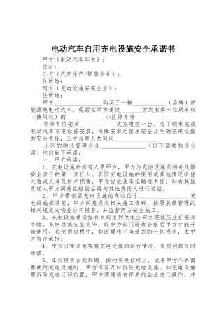 电动汽车自用充电设施安全承诺书_1