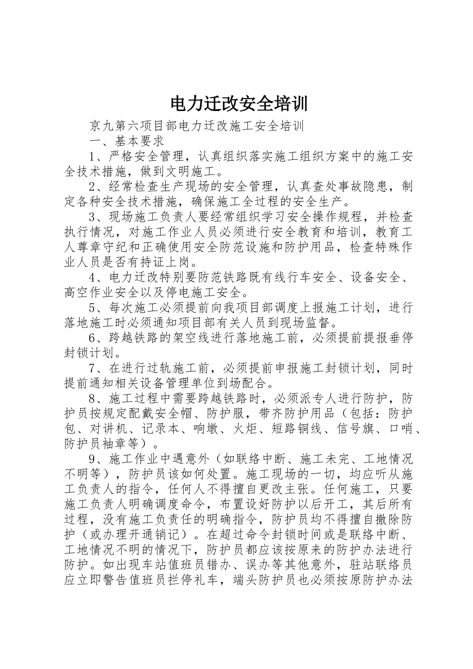 电力迁改安全培训_1_第1页