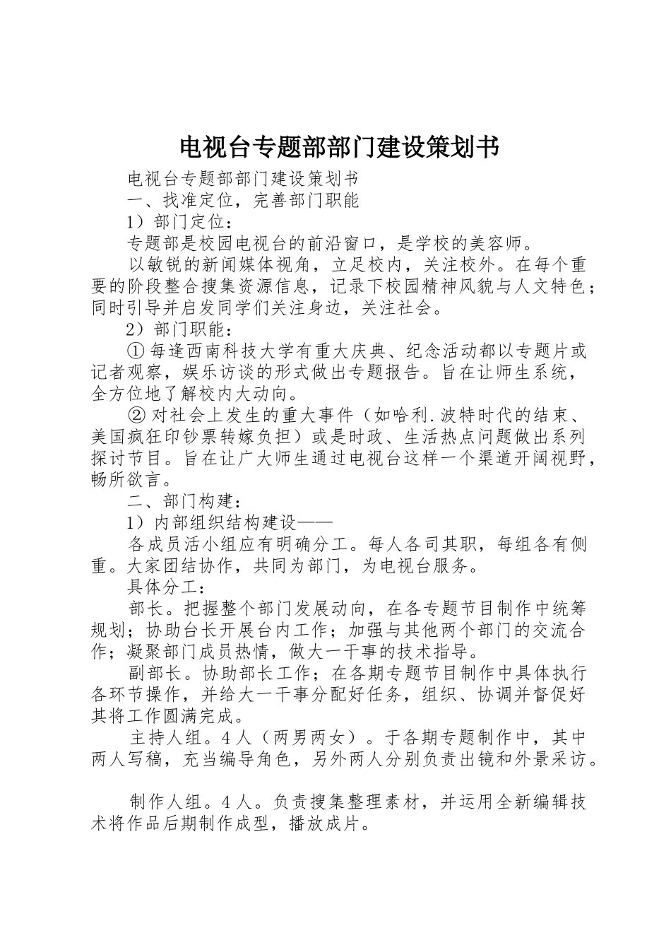 电视台专题部部门建设策划书_第1页