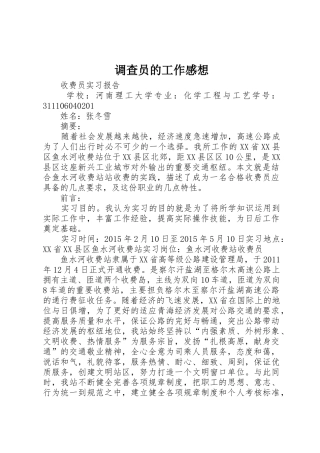 调查员的工作感想_1