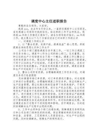 调度中心主任述职报告
