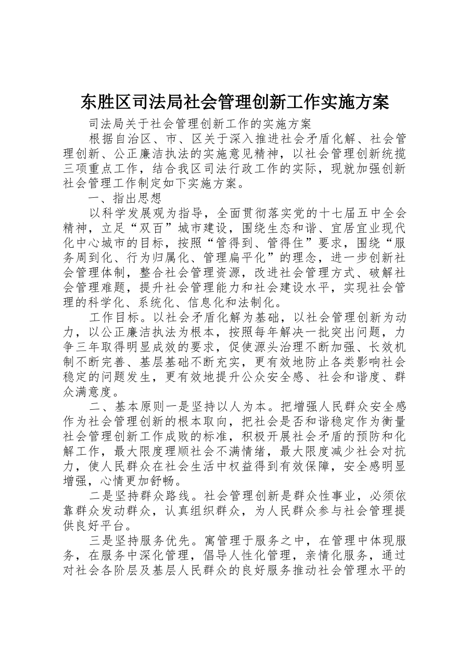 东胜区司法局社会管理创新工作实施方案_第1页