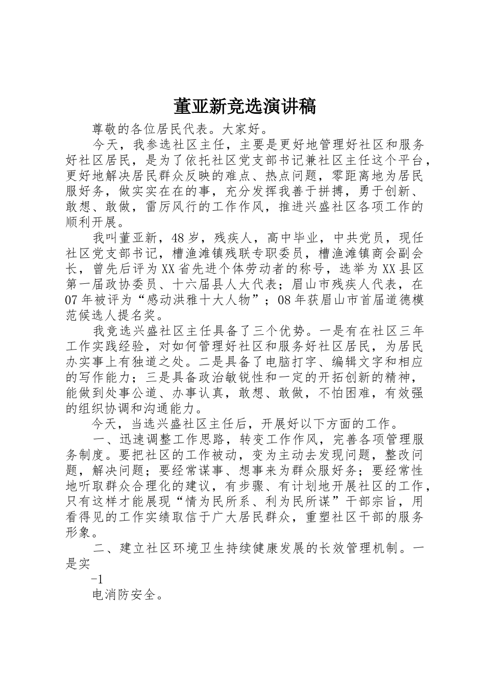 董亚新竞选演讲稿_第1页