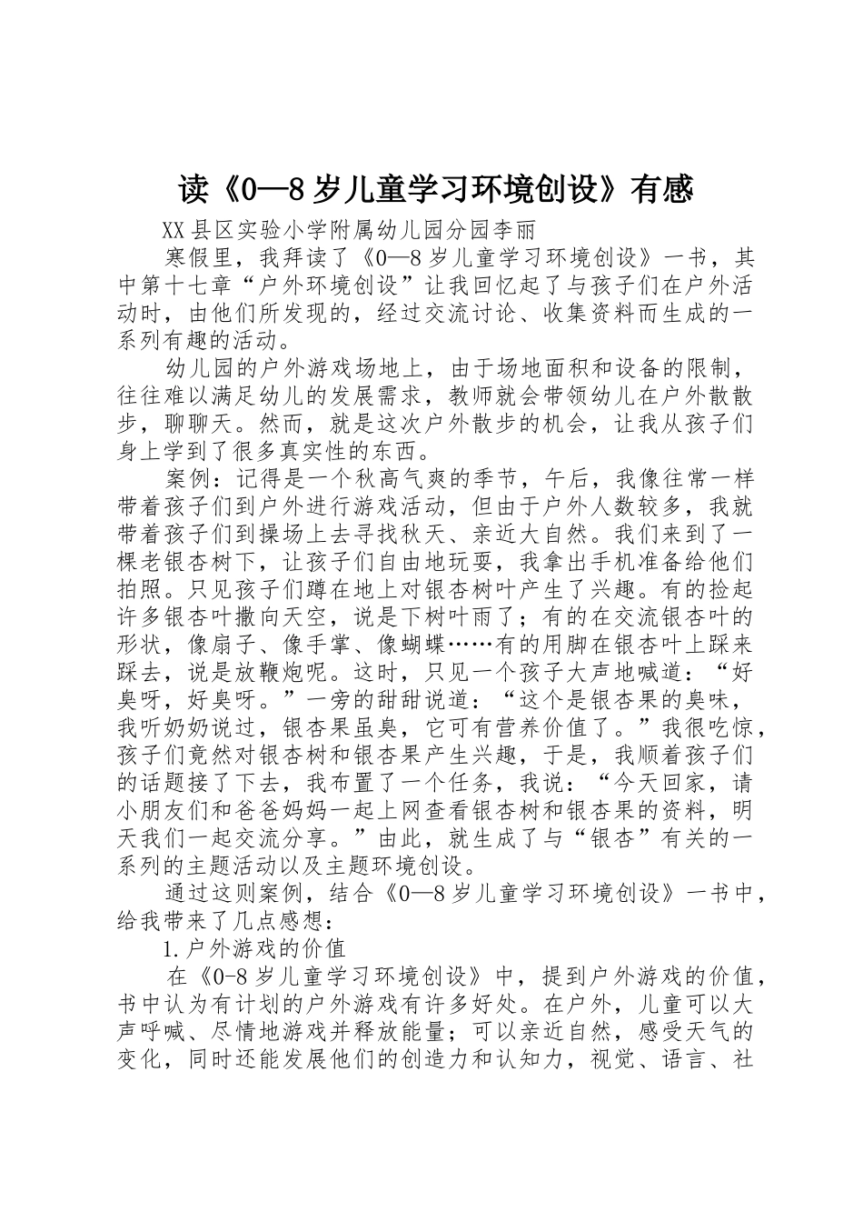 读《0—8岁儿童学习环境创设》有感_第1页